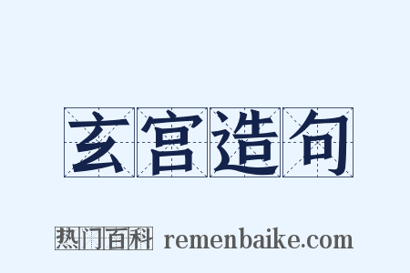 玄宫造句是什么意思的图片